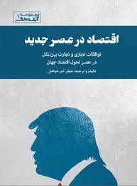 اقتصاد در عصر جدید