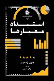 استبداد معیارها