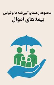 مراقب بیمه: بیمه های اموال