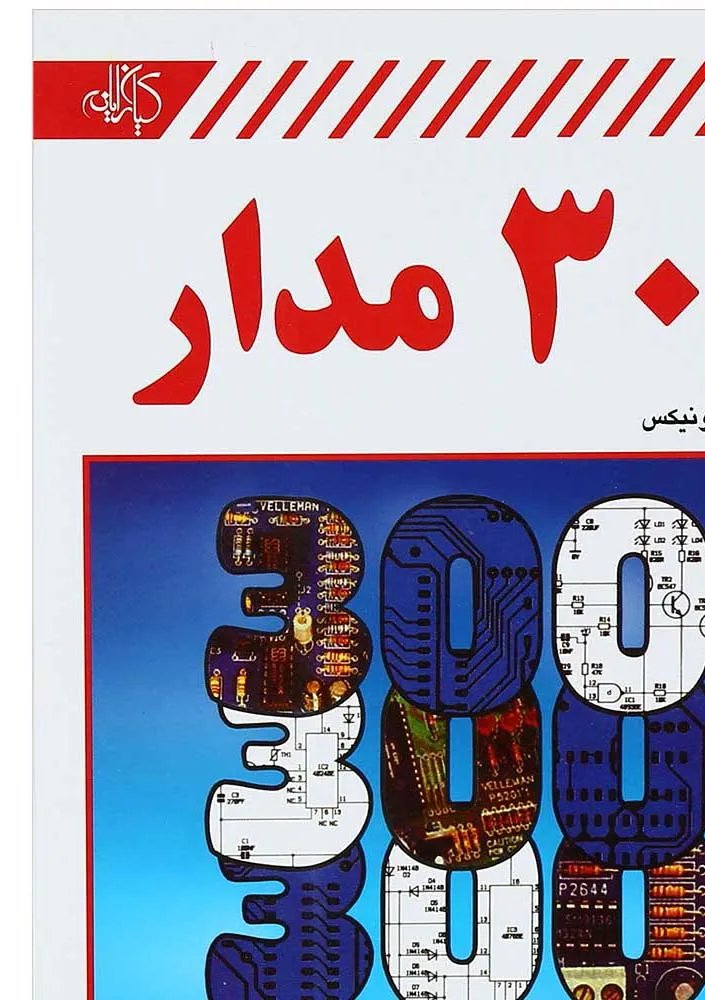کتاب 300 مدار