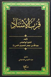 قرب الاسناد