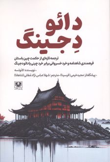 کتاب دائو دجینگ