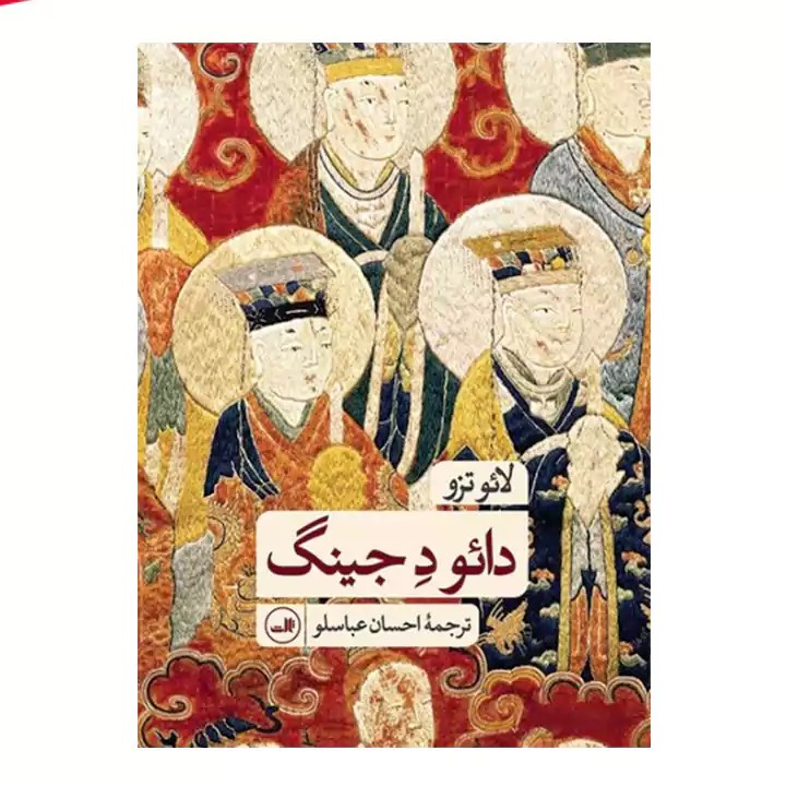 کتاب دائو د جینگ - آرادبوک