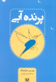 کتاب پرنده آبی