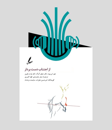 کتاب صوتی از اجتناب دست بردار