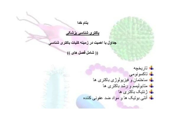 باکتری شناسی