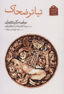 کتاب تیاتر ضحاک