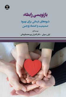 کتاب بازنویسی رابطه