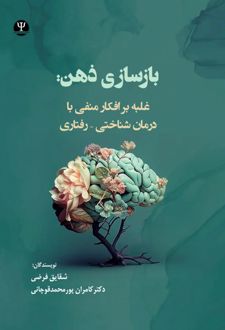 کتاب بازسازی ذهن