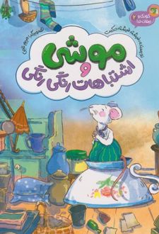 کتاب موشی و اشتباهات رنگی‌رنگی