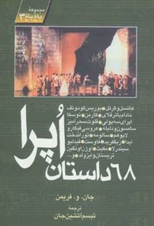 کتاب 68 داستان اپرا