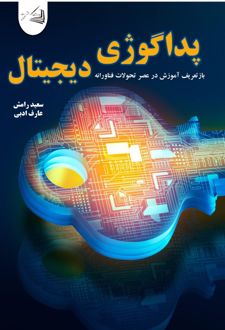 کتاب پداگوژی دیجیتال