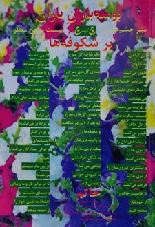کتاب بوسه باران باران بر شکوفه‌ها