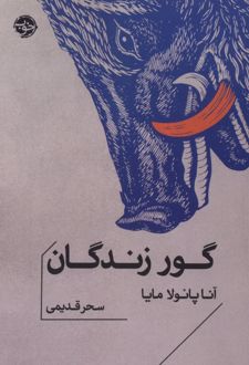 کتاب گور زندگان