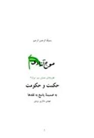 حکمت و حکومت