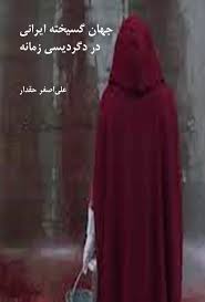 جهان گسیخته ایرانی در دگردیسی زمانه