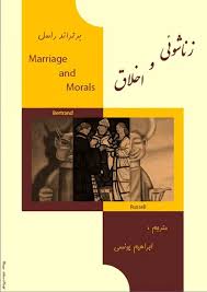 زناشویی و اخلاق