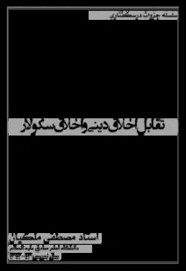 تقابل اخلاق دینی و اخلاق سکولار