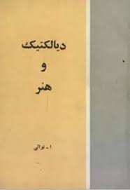 دیالکتیک و هنر