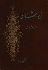 زیباشناسی در هنر و طبیعت