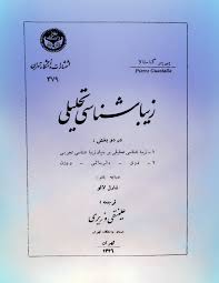 زیباشناسی تحلیلی