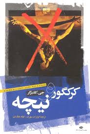 کرکگور و نیچه