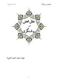 عقل محض در روشنگری
