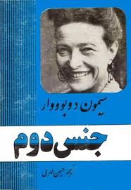 جنس دوم - جلد ۱