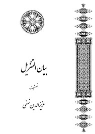 بیان التنزیل