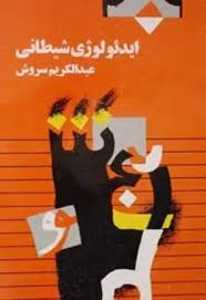 ایدئولوژی شیطانی