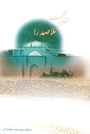 حکمت متعالیه و ملاصدرا
