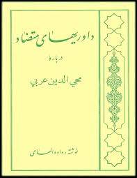 داوریهای متضاد درباره محی الدین عربی