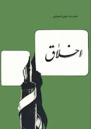 اخلاق : اقتباس از طهارة الاعراق