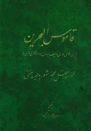 قاموس البحرین