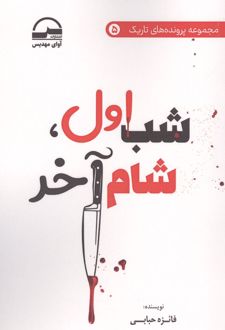 کتاب شب اول،شام آخر