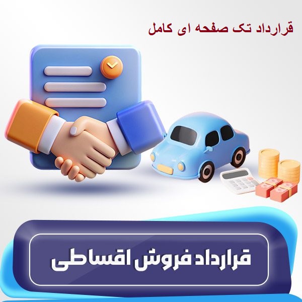 قرارداد فروش اقساطی کالا