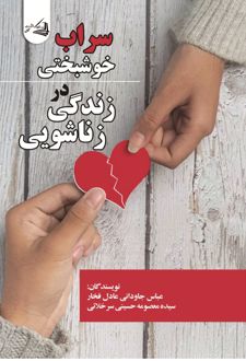 کتاب سراب خوشبختی در زندگی زناشویی