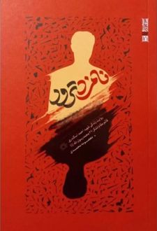 کتاب نامزد ترور