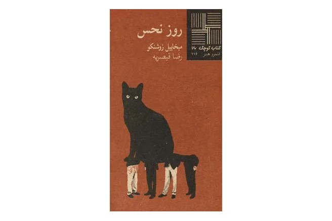 کتاب روز نحس (کتاب کوچک 26)