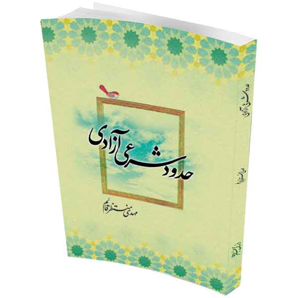 حدود شرعی آزادی