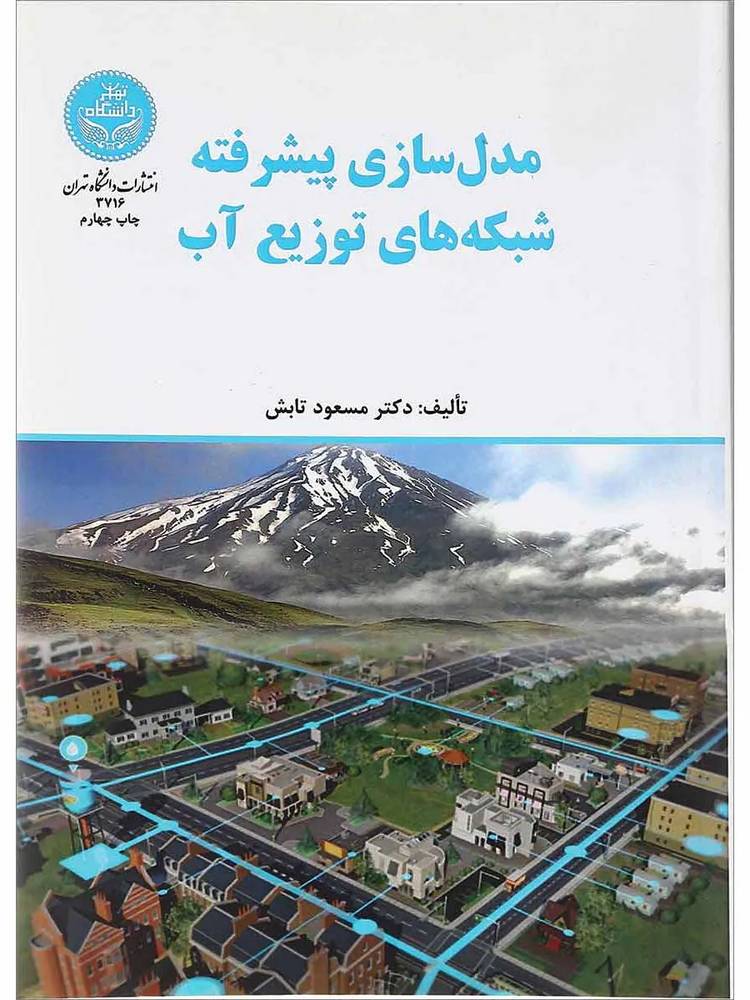 کتاب مدل سازی پیشرفته شبکه های توزیع آب