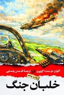 کتاب خلبان جنگ