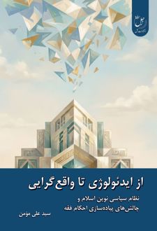 کتاب از ایدئولوژی تا واقع‌گرایی