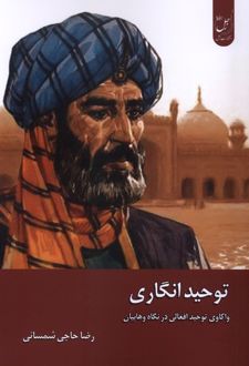 کتاب توحید انگاری