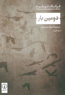 کتاب دومین بار