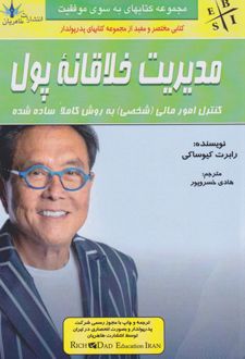 کتاب مدیریت خلاقانه پول