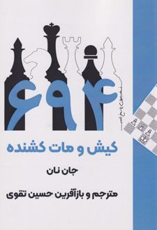 کتاب ۶۹۴ کیش و مات کشنده