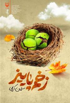 کتاب زخم پاییز