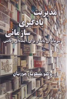کتاب مدیریت یادگیری سازمانی