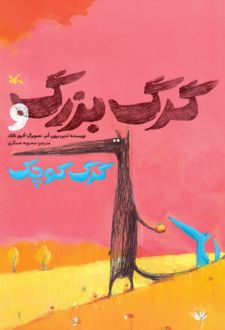 کتاب گرگ بزرگ و گرگ کوچک